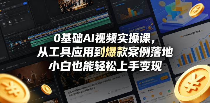 0基础AI视频实操课，从工具应用到爆款案例落地，小白也能轻松上手变现-星云网创