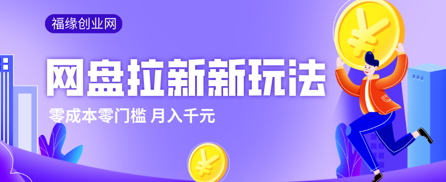 2026网盘拉新新玩法，手把手教你实操，零门槛零成本小白跟着操作也能月入千元-星云网创
