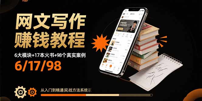 网文写作赚钱教程：6大模块+17本火书+98个真实例子 从入门到精通实战方法-星云网创