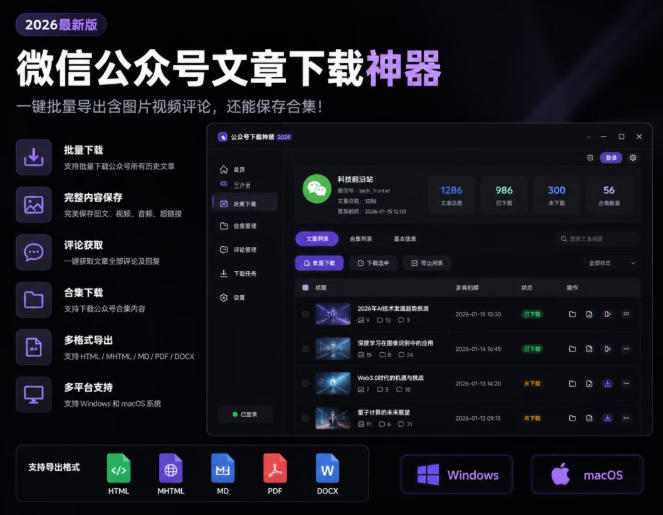2026年最新版微信公众号文章下载神器，支持一键批量导出含图片视频评论，还能保存合集！-星云网创