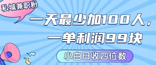 私域兼职粉项目：一天最少加100人，一单利润最少99米 ，新手小白也能每天进账小1k+-星云网创