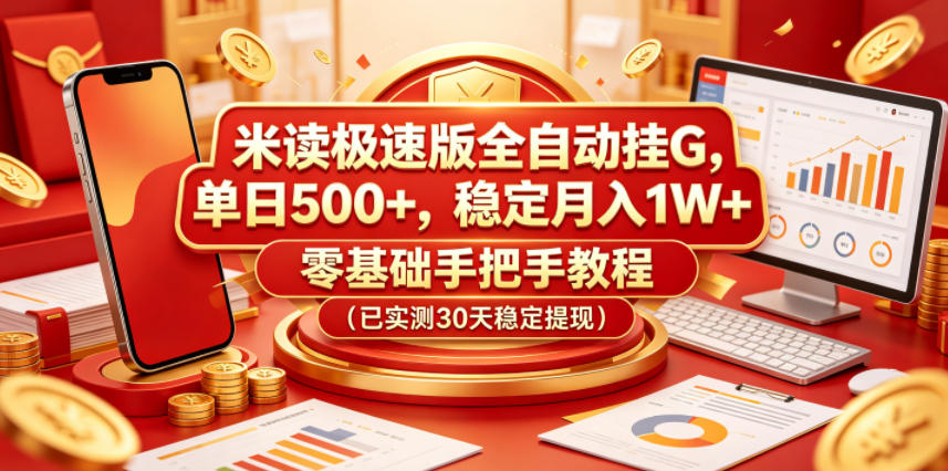 米读极速版全自动挂G，单日500+，稳定月入1W+，零基础手把手教程(已实测30天稳定提现)【揭秘】-星云网创