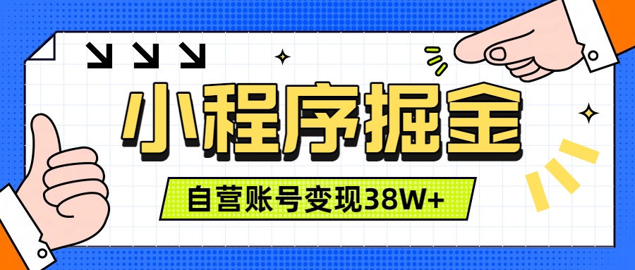 微信小程序掘金，团队自营小程序累计变现38W+，稳定运营三年，一部手机即可操作-星云网创