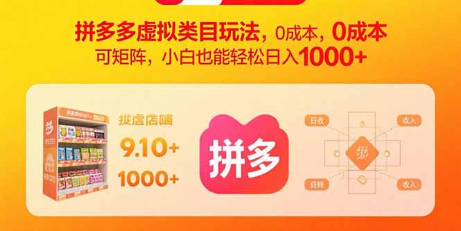 拼多多虚拟类目玩法，0成本，可矩阵，小白也能轻松日入1000+-问题不大网创