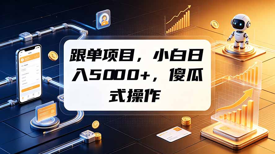 跟单项目，小白日入5000+，不需要复杂操作-星云网创