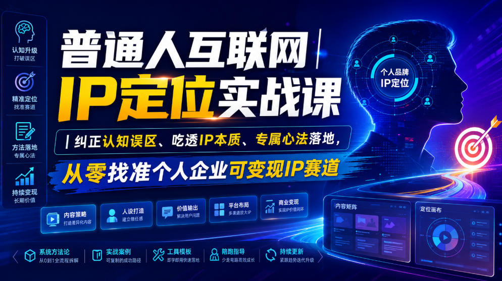 普通人互联网IP定位实战课｜纠正认知误区、吃透IP本质、专属心法落地，从零找准个人企业可变现IP赛道-星云网创