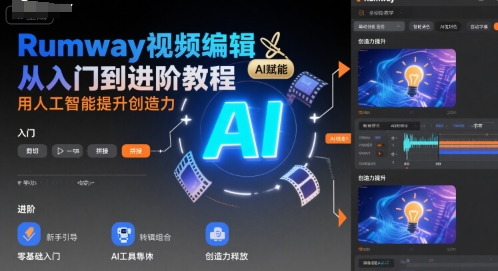 Rumway视频编辑从入门到进阶教程，用人工智能提升创造力-星云网创