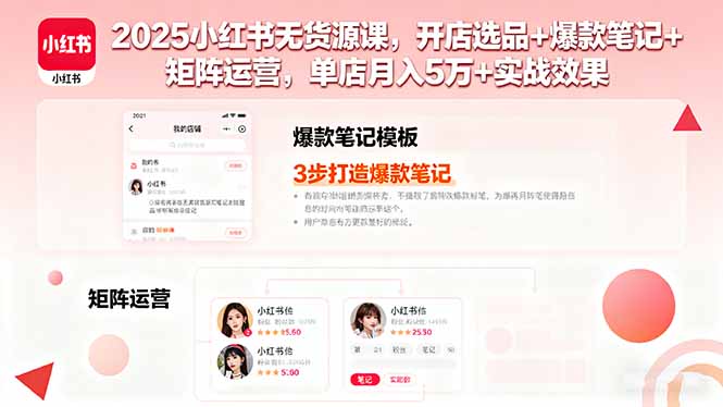 2025小红书无货源课，开店选品+爆款笔记+矩阵运营，单店月入5万+实战效果-我要项目网