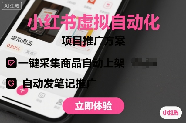 小红书虚拟自动化项目，一键采集商品自动上架，自动发笔记推广-星云网创
