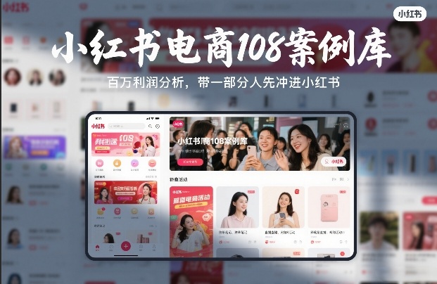 小红书电商108案例库，百W利润分析，带一部分人先冲进小红书【文档】-星云网创