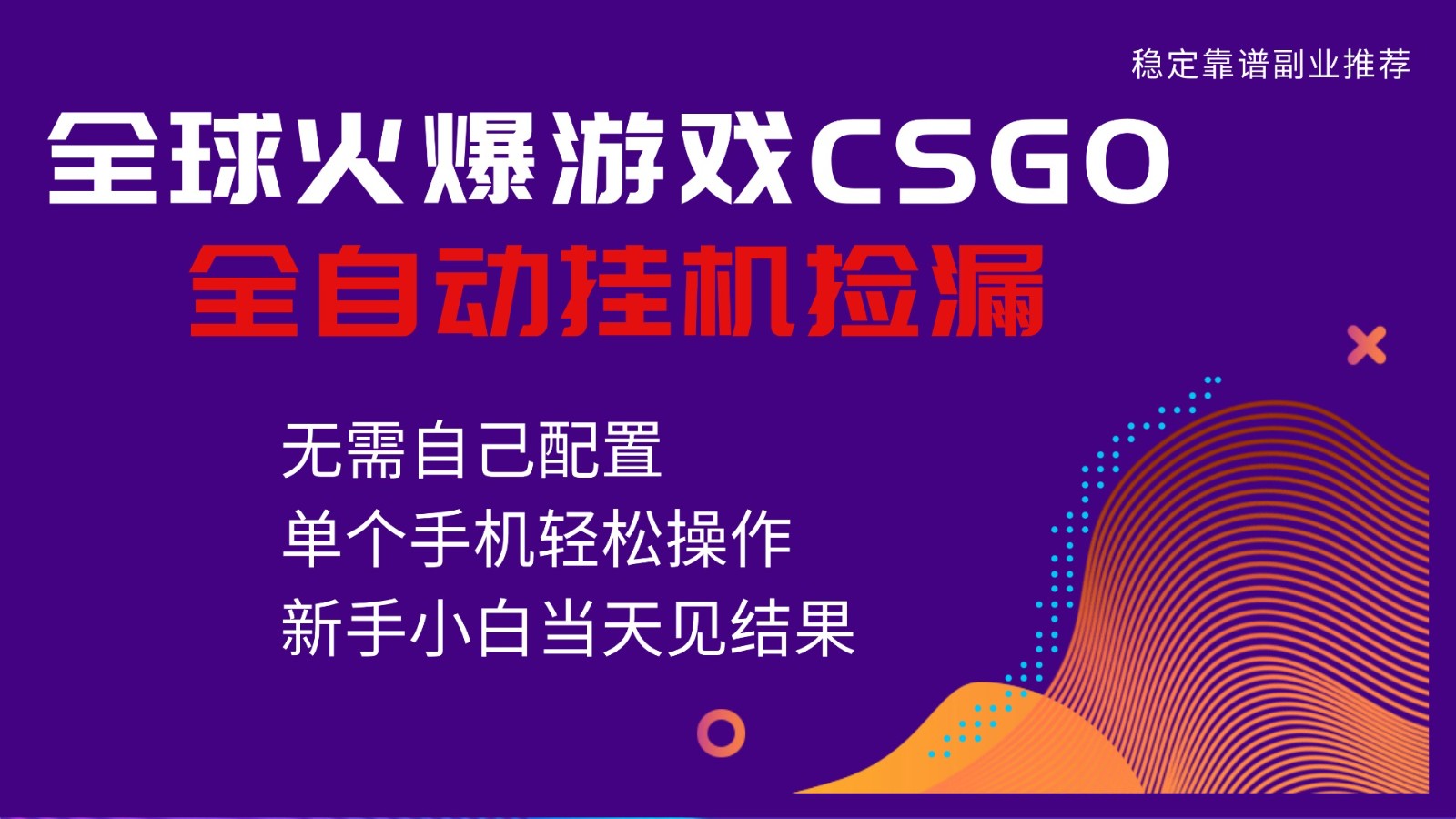 火爆游戏CSGO全自动捡漏，独家最新玩法，单个手机可操作，新手小白日入500+-星云网创