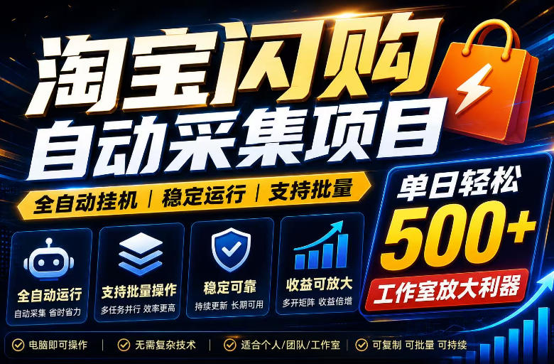全网独家淘宝闪购采集挂G项目，单窗口日入40+，可复制可批量，单日轻松500+【揭秘】-星云网创