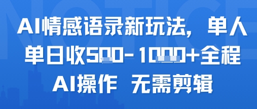AI情感语录新玩法，单人单日收5张+全程AI操作 无需剪辑-星云网创