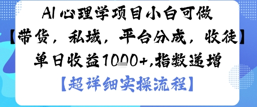 AI+心理学项目，小白可做，变现渠道多【带货，私域，平台分成，收徒】单日收益1k-星云网创