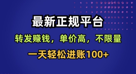 最新正规平台，转发賺钱，单价高，不限量，一天轻松进账100+【揭秘】-星云网创