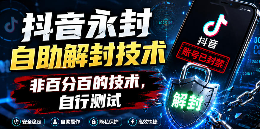 抖音永封自助解封技术，非百分百的技术，自行测试-星云网创