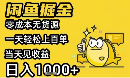 闲鱼掘金项目，零成本无货源一天轻松上百单，当天见收益日入1k+【揭秘】-星云网创