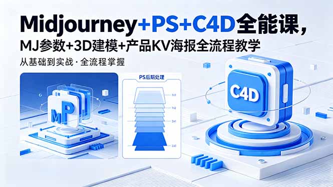Midjourney+PS+C4D全能课，MJ参数+3D建模+产品KV海报全流程教学-星云网创