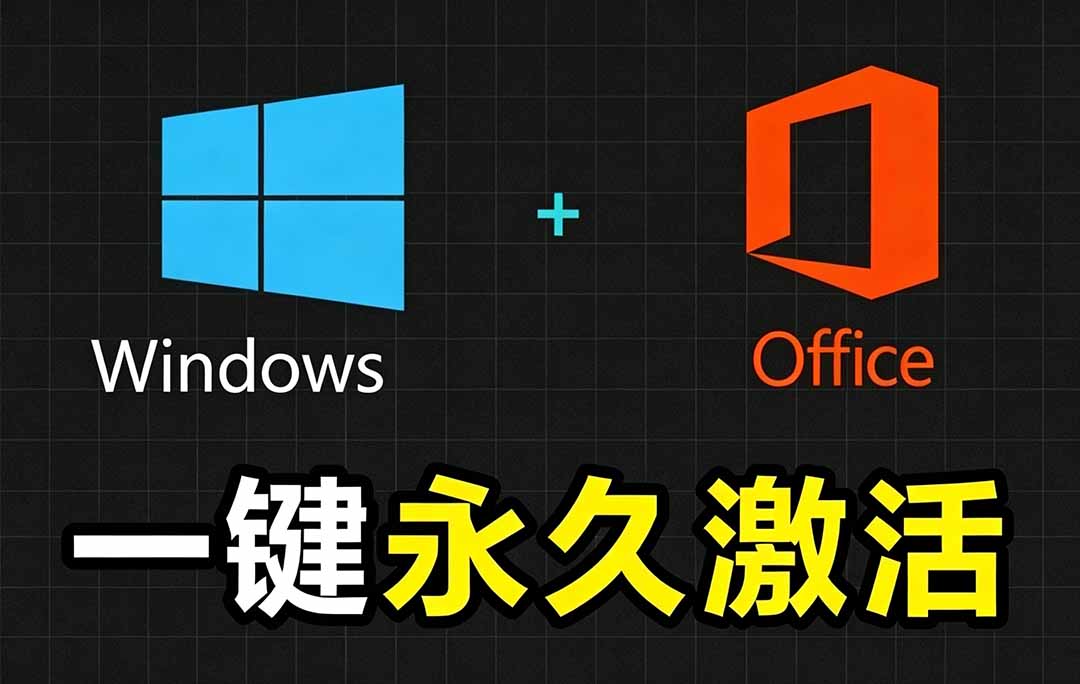 Windows和Office 激活神器汉化版！打开即可一键激活，永久免费使用，安全无毒，Github最新汉化版 Mas-星云网创