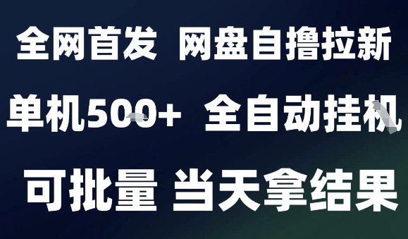 2025最新九月网盘自撸拉新，全自动运行，解放双手，日入5张+，小白可玩，批量操作【揭秘】-星云网创