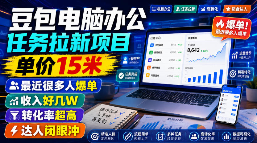 豆包电脑办公任务拉新项目，单价15米，最近很多人爆单，收入好几W，转化率超高，达人闭眼冲！-星云网创